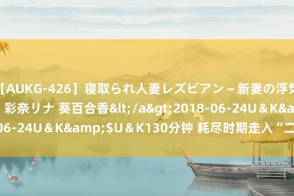 【AUKG-426】寝取られ人妻レズビアン～新妻の浮気相手は夫の上司～ 彩奈リナ 葵百合香</a>2018-06-24U＆K&$U＆K130分钟 耗尽时期走入“二手时辰”