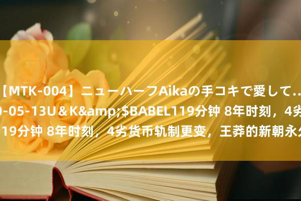 【MTK-004】ニューハーフAikaの手コキで愛して…。</a>2010-05-13U＆K&$BABEL119分钟 8年时刻，4劣货币轨制更变，王莽的新朝永久一火才怪