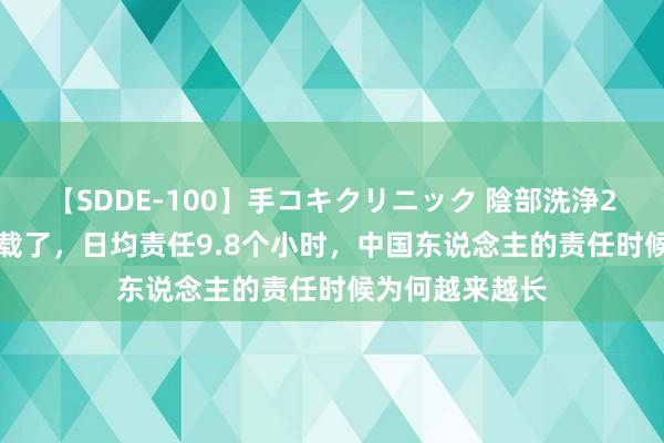 【SDDE-100】手コキクリニック 陰部洗浄20連発SP 破记载了，日均责任9.8个小时，中国东说念主的责任时候为何越来越长