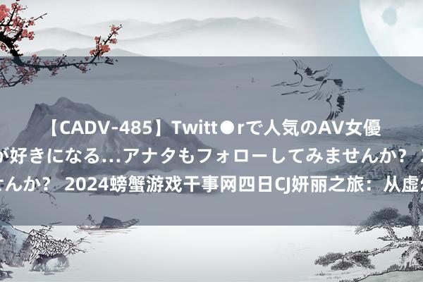 【CADV-485】Twitt●rで人気のAV女優 SNSでますますAV女優が好きになる…アナタもフォローしてみませんか？ 2024螃蟹游戏干事网四日CJ妍丽之旅：从虚幻登程到无缺收官