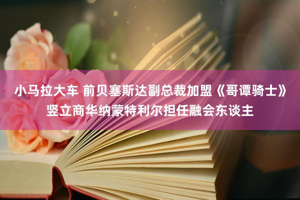 小马拉大车 前贝塞斯达副总裁加盟《哥谭骑士》竖立商华纳蒙特利尔担任融会东谈主