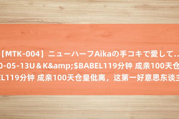 【MTK-004】ニューハーフAikaの手コキで愛して…。</a>2010-05-13U＆K&$BABEL119分钟 成亲100天仓皇仳离，这第一好意思东谈主也太惨