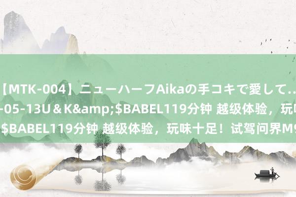 【MTK-004】ニューハーフAikaの手コキで愛して…。</a>2010-05-13U＆K&$BABEL119分钟 越级体验，玩味十足！试驾问界M9