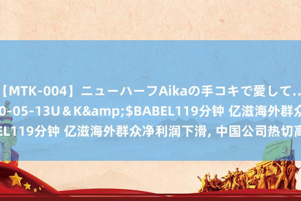 【MTK-004】ニューハーフAikaの手コキで愛して…。</a>2010-05-13U＆K&$BABEL119分钟 亿滋海外群众净利润下滑, 中国公司热切高管被查