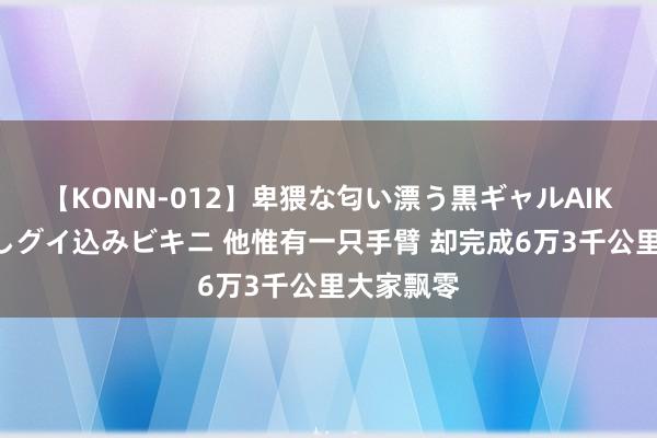 【KONN-012】卑猥な匂い漂う黒ギャルAIKAの中出しグイ込みビキニ 他惟有一只手臂 却完成6万3千公里大家飘零