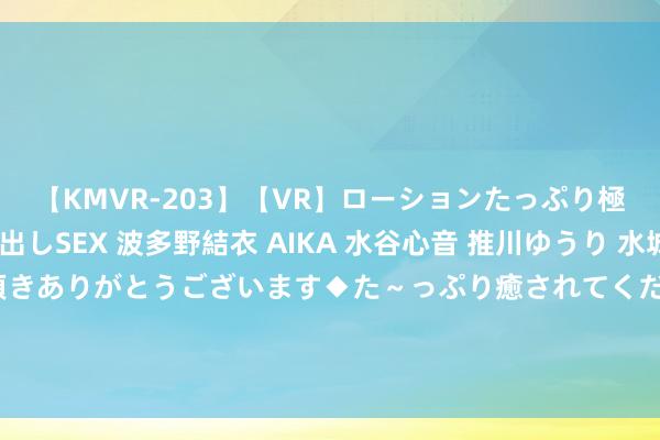 【KMVR-203】【VR】ローションたっぷり極上5人ソープ嬢と中出しSEX 波多野結衣 AIKA 水谷心音 推川ゆうり 水城奈緒 ～本日は御指名頂きありがとうございます◆た～っぷり癒されてくださいね◆～ 范丞丞被拍到给女生整理头发，周洁琼否定恋情，范丞丞也发文复兴