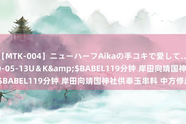 【MTK-004】ニューハーフAikaの手コキで愛して…。</a>2010-05-13U＆K&$BABEL119分钟 岸田向靖国神社供奉玉串料 中方修起