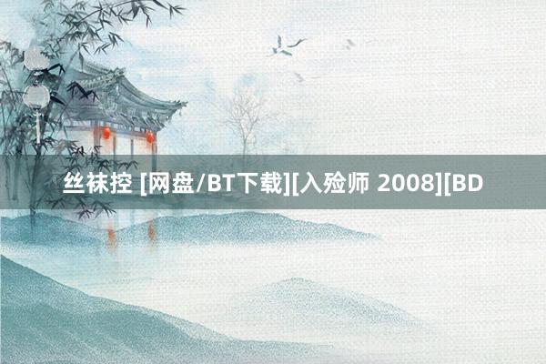 丝袜控 [网盘/BT下载][入殓师 2008][BD